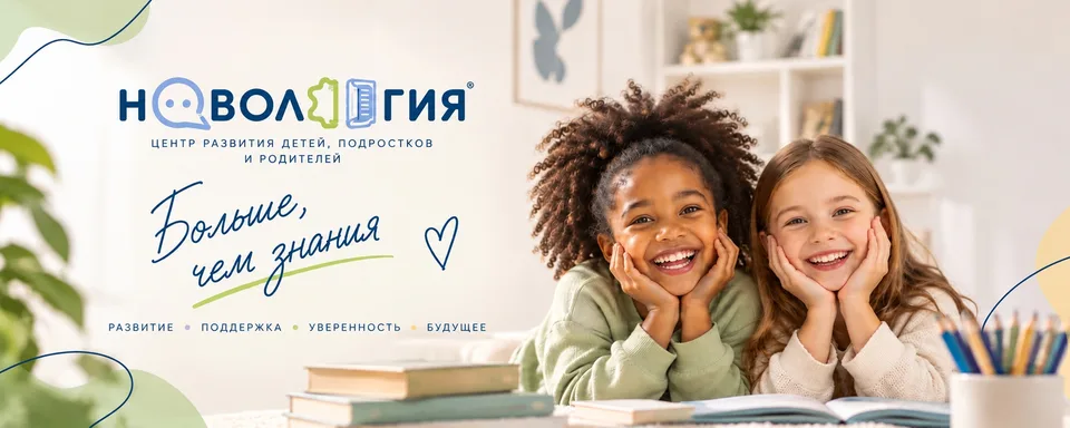 Новология · Центр развития детей
