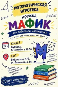 Афиша: Пробное занятие математического кружка «МАФИК»