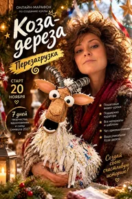 Афиша: Марафон по созданию куклы-козы
