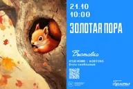 Афиша: Выставка детских работ «Золотая пора»