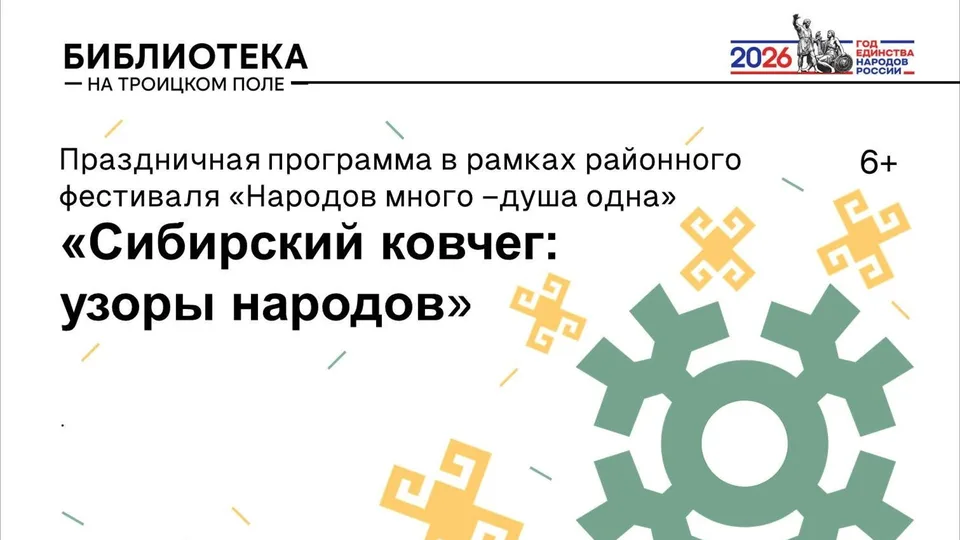 Праздничная программа «Сибирский ковчег: узоры народов»