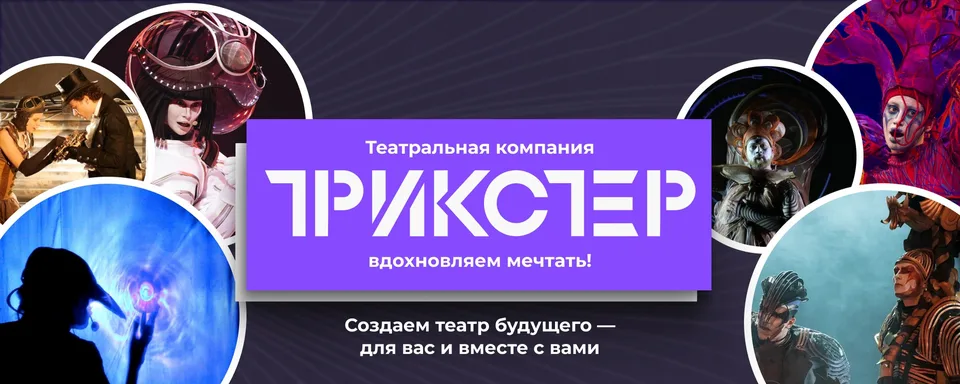 Театральная компания «Трикстер», ЦДР на Беговой