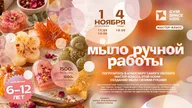 Афиша: Мастер-класс «Мыло ручной работы»