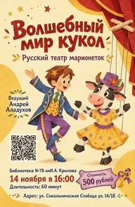 Афиша: Театрализованный мастер-класс «Волшебный мир кукол»
