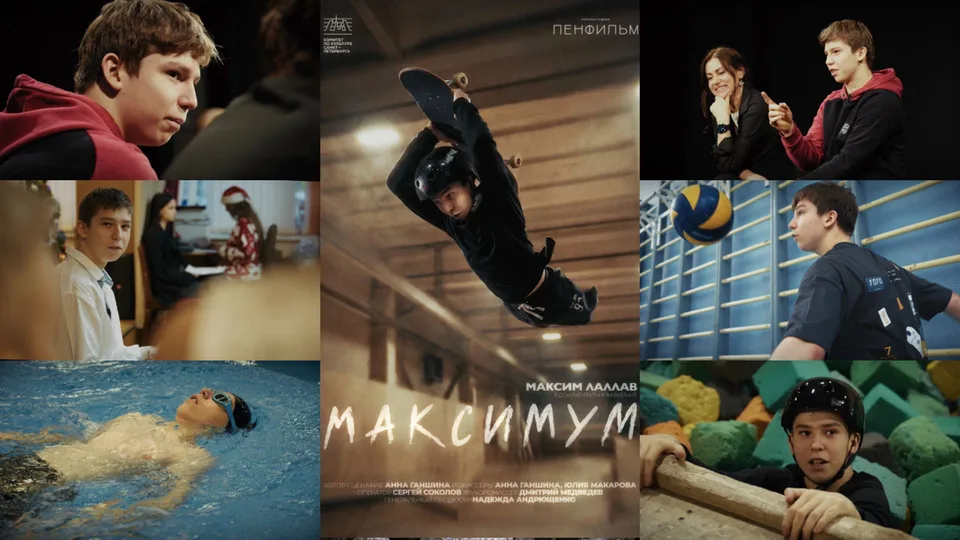 Показ фильма «Максимум» (Скейтбординг)