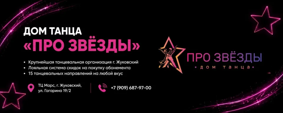 Дом танца «Про Звёзды» · Жуковский