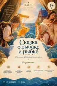 Афиша: Интерактивный спектакль «Сказка о рыбаке и рыбке»