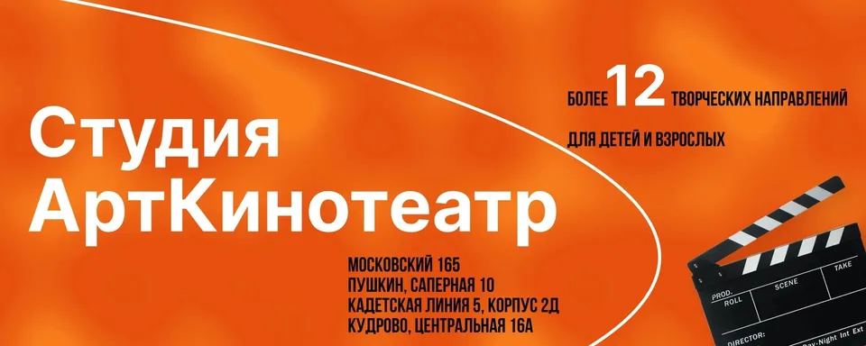 Актерское мастерство · Киношкола АртКинотеатр