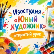 Афиша: Открытый урок изостудии «Юный художник»