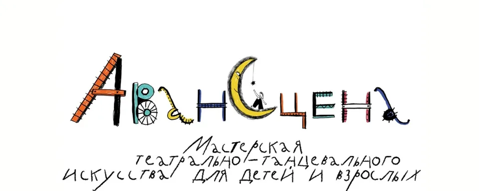АванСцена · театральная студия
