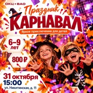 Афиша: Карнавал