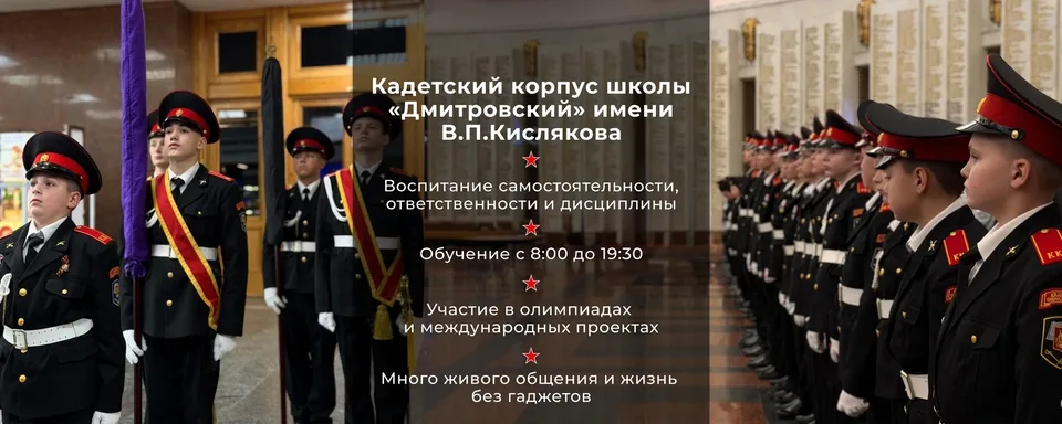 Кадетский корпус школы "Дмитровский"