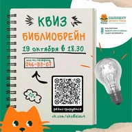 Афиша: Интеллектуальная игра «Библиобрейн»