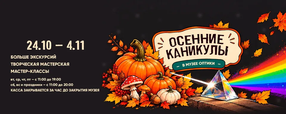 Музей оптики Университета ИТМО