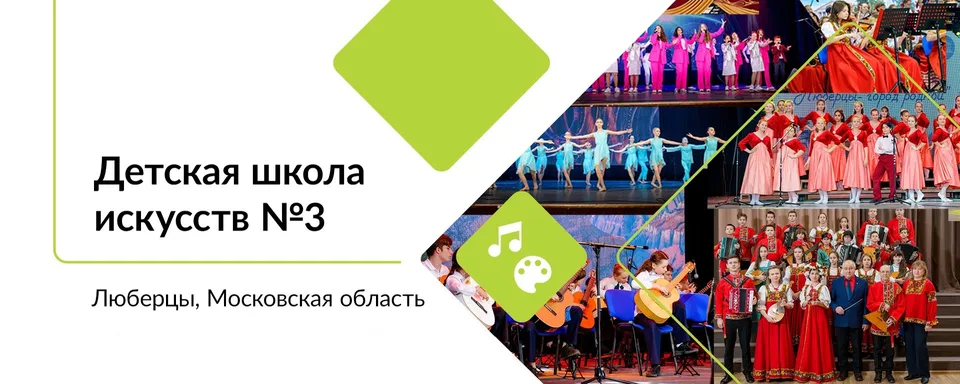 Детская школа искусcтв №3