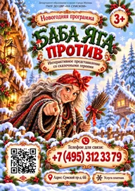 Афиша: Интерактивное новогоднее представление «Баба Яга против»