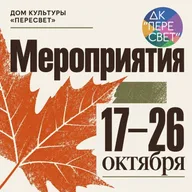Афиша: Осенние смены