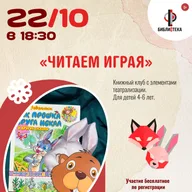 Афиша: Занятие книжного клуба «Читаем играя»