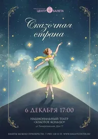 Афиша: Отчётный концерт «Сказочная страна»