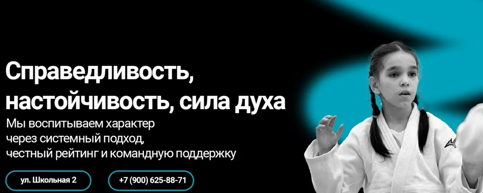Клуб дзюдо Шушары