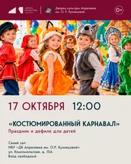 Афиша: Костюмированный карнавал