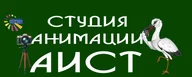 Студия анимации "Аист"