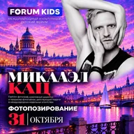Афиша: Шоу FORUM KIDS