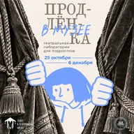 Афиша: Установочная встреча лаборатории «Продлёнка в музее»