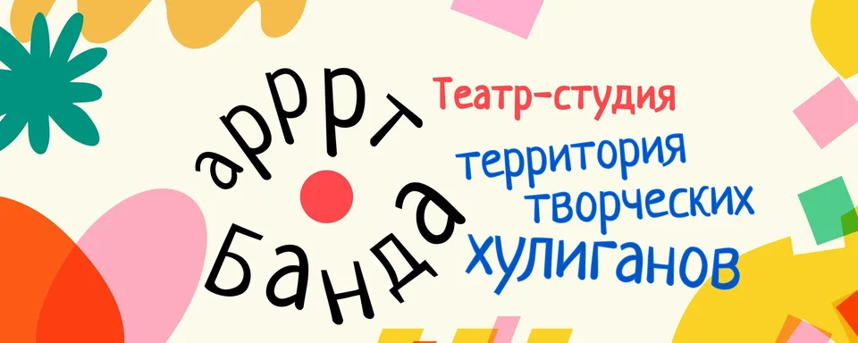 Театр - студия "АРТ БАНДА"