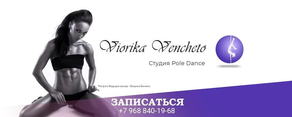 Viorika Vencheto школа танцев Pole Dance, Студия в Москве