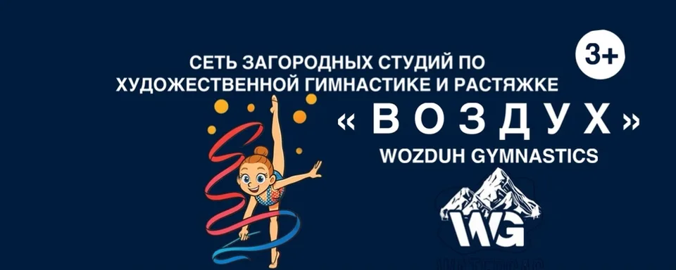 Художественная гимнастика и растяжка СК «Воздух», деревня Агалатово, 160А