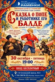 Афиша: Спектакль «Балда»