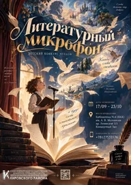 Афиша: Финал конкурса чтецов «Литературный микрофон»