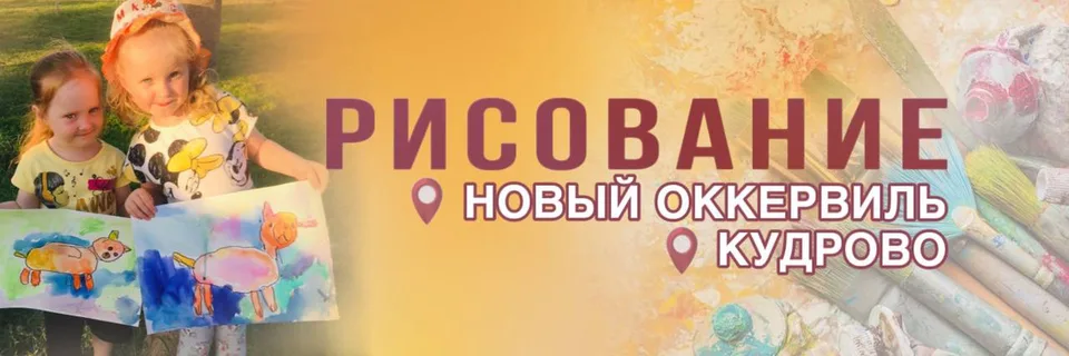 РИСОВАНИЕ - НОВЫЙ ОККЕРВИЛЬ / КУДРОВО, Художественная студия