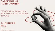 Афиша: Лаборатория «Почемучкина: Геология + экономика»