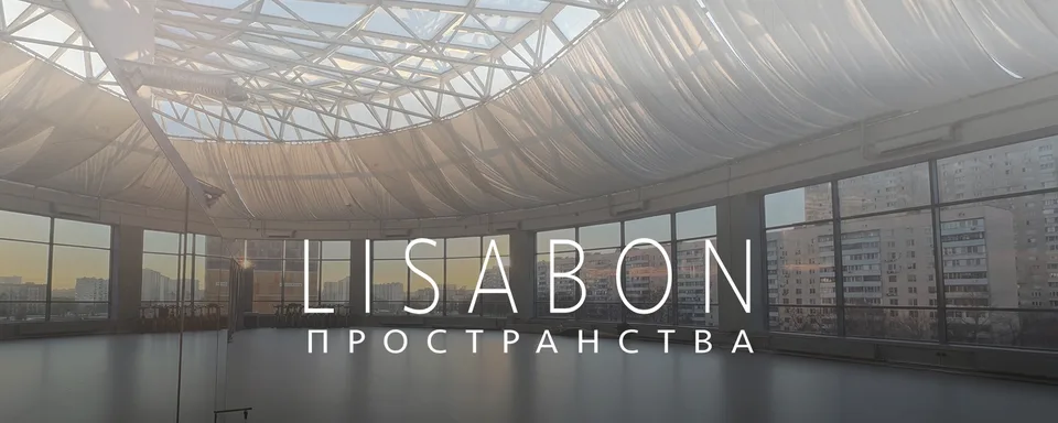 Танцевальные пространства Lisabon