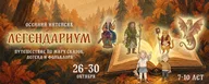 Афиша: Осенний творческий интенсив «Легендариум»