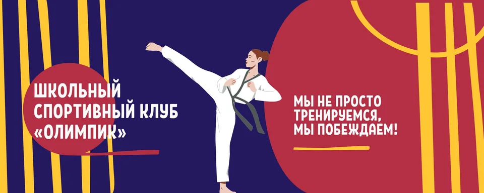 Школьный спортивный клуб «Олимпик», Школа 97