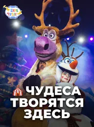 Цирк Чудес Щелковская