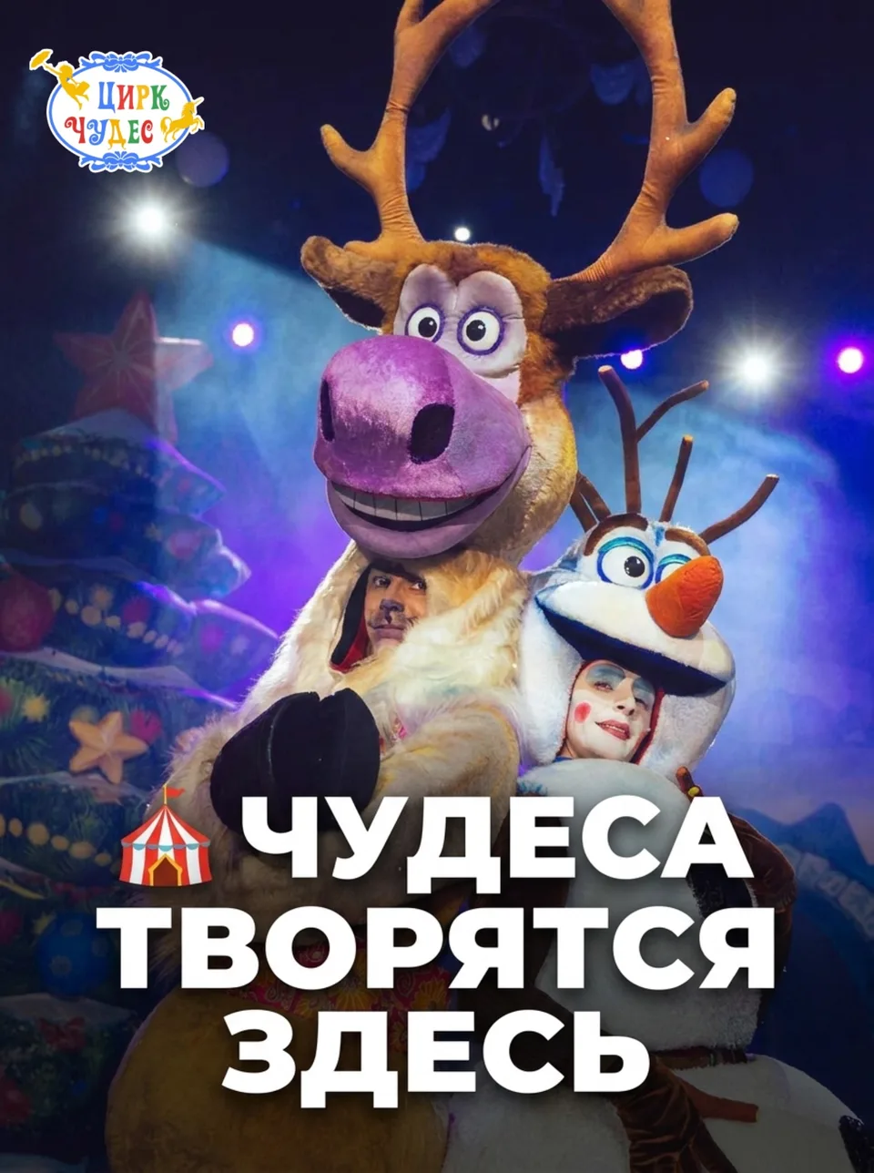Цирк Чудес Щелковская