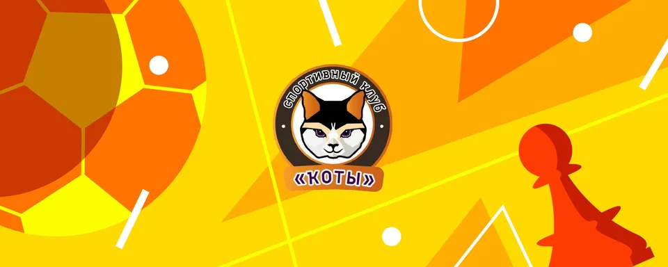 Спортивный клуб «Коты» · Дворец «Восточный»