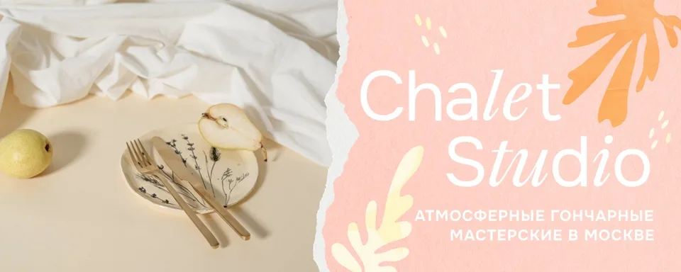 Гончарная мастерская Chalet Studio на Кропоткинской