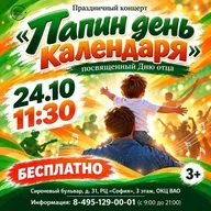 Афиша: Праздничный концерт «Папин день календаря»