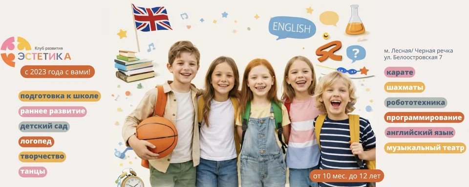 Детский клуб развития Эстетика /м. Черная речка, Esthetic kids club