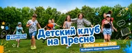 Городские каникулы. Детский клуб. Красная Пресня, Шмитовский проезд, 19