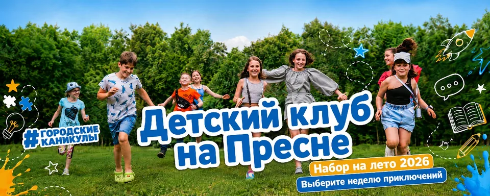 Городские каникулы. Детский клуб. Красная Пресня, Шмитовский проезд, 19