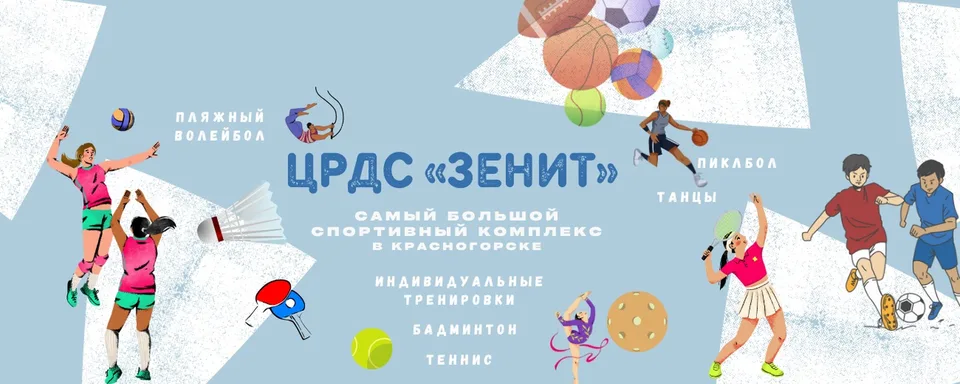 ЗЕНИТ l СПОРТ l КРАСНОГОРСК, ЦРДС "ЗЕНИТ"