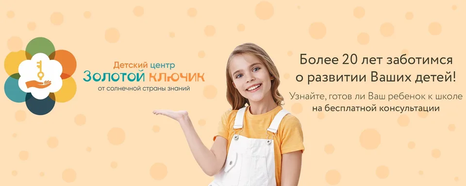 Детский развивающий центр "Золотой ключик"