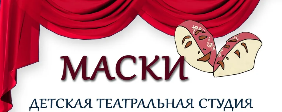 Детская театральная студия МАСКИ Балашиха, мкрн. Дзержинского