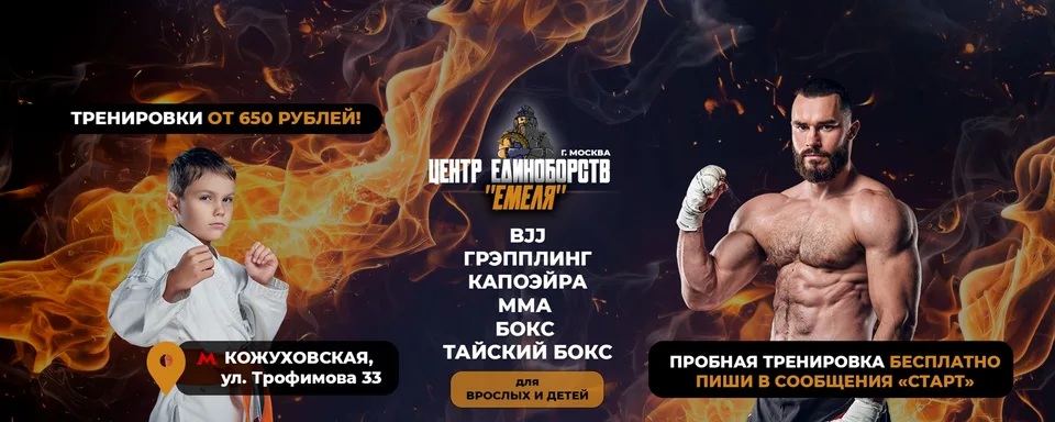 Центр единоборств "Емеля": бокс, грэпплинг, капоэйра, ММА, тайский бокс, бразильское джиу-джитсу